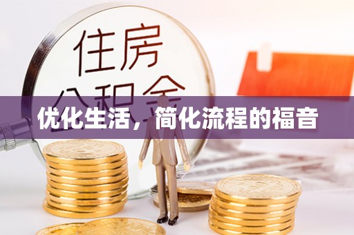 溧阳优化生活，简化流程的福音