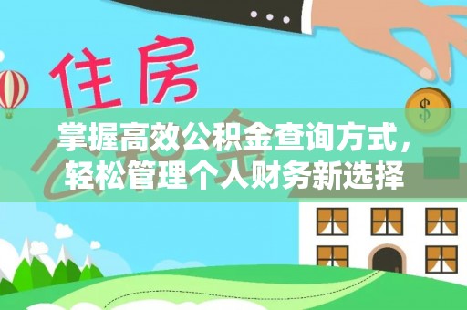 溧阳掌握高效公积金查询方式，轻松管理个人财务新选择