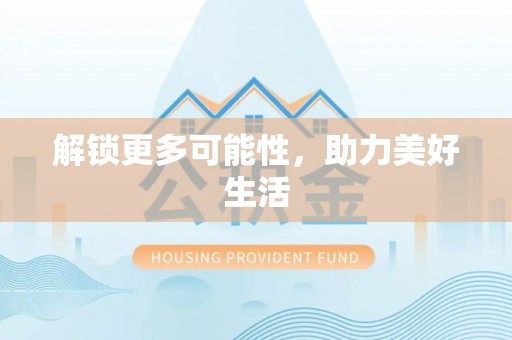 溧阳解锁更多可能性，助力美好生活