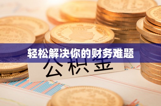 溧阳轻松解决你的财务难题