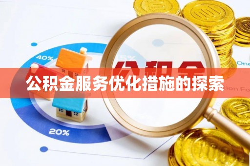 溧阳公积金服务优化措施的探索