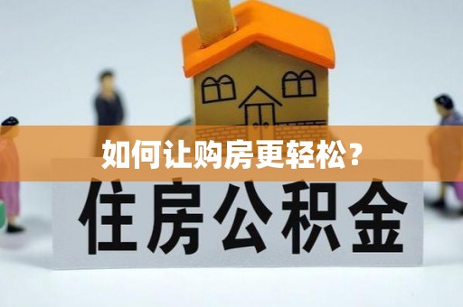 溧阳如何让购房更轻松？