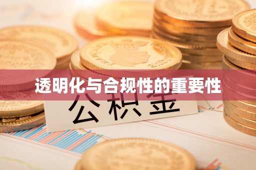 溧阳透明化与合规性的重要性