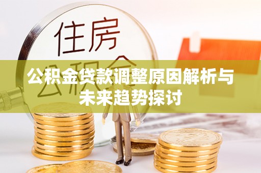 溧阳公积金贷款调整原因解析与未来趋势探讨