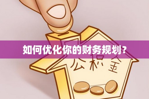 溧阳如何优化你的财务规划？