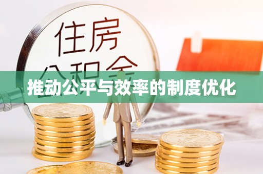 溧阳推动公平与效率的制度优化