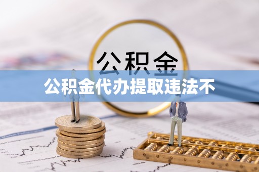 溧阳公积金代办提取违法不