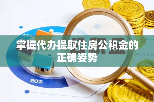 溧阳掌握代办提取住房公积金的正确姿势