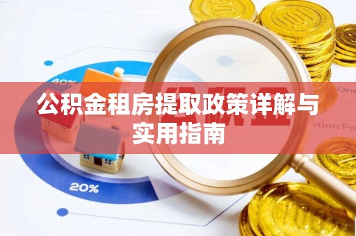 溧阳公积金租房提取政策详解与实用指南