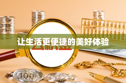 溧阳让生活更便捷的美好体验