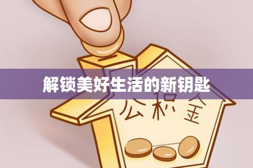 溧阳解锁美好生活的新钥匙