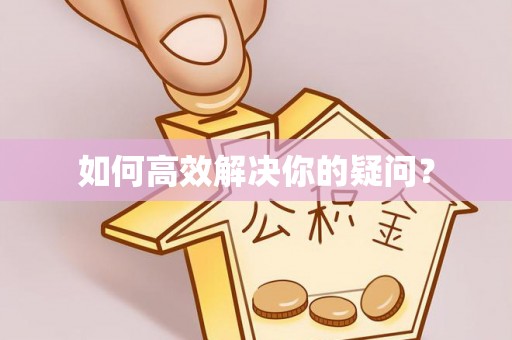 溧阳如何高效解决你的疑问？