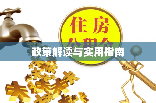 溧阳政策解读与实用指南