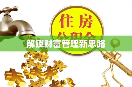 溧阳解锁财富管理新思路
