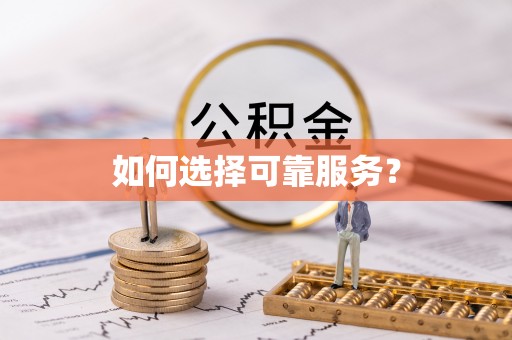 溧阳如何选择可靠服务？