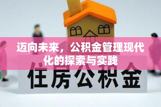 溧阳迈向未来，公积金管理现代化的探索与实践