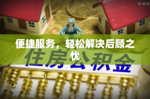 溧阳便捷服务，轻松解决后顾之忧