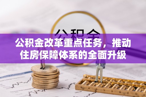溧阳公积金改革重点任务，推动住房保障体系的全面升级