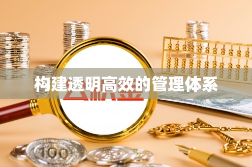 溧阳构建透明高效的管理体系