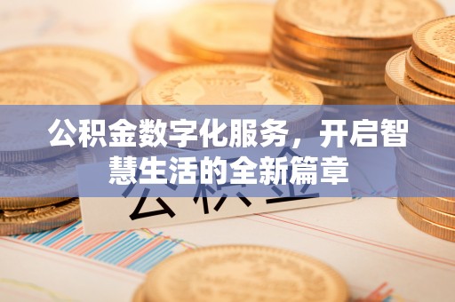 溧阳公积金数字化服务，开启智慧生活的全新篇章