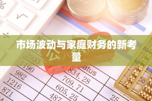 溧阳市场波动与家庭财务的新考量