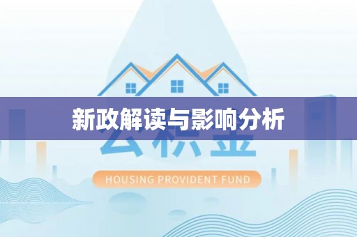 溧阳新政解读与影响分析