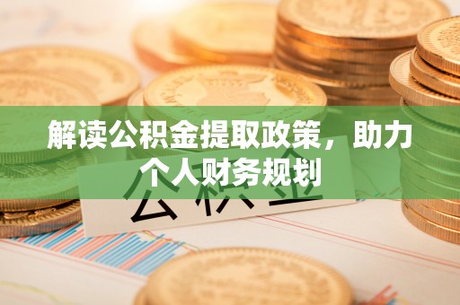 溧阳解读公积金提取政策，助力个人财务规划
