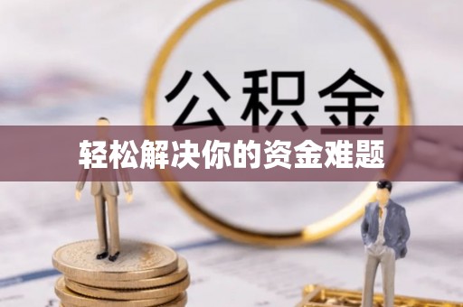 溧阳轻松解决你的资金难题