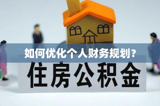 溧阳如何优化个人财务规划？