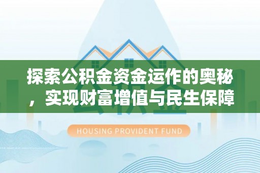 溧阳探索公积金资金运作的奥秘，实现财富增值与民生保障