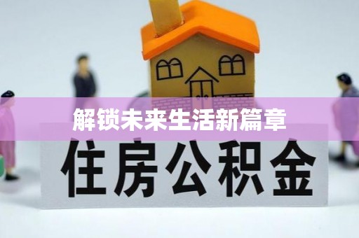 溧阳解锁未来生活新篇章