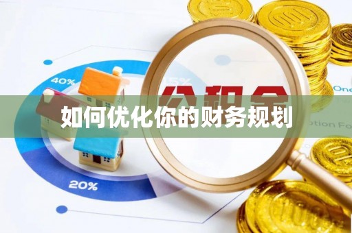 溧阳如何优化你的财务规划