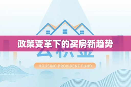溧阳政策变革下的买房新趋势