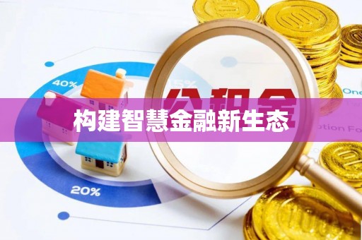溧阳构建智慧金融新生态