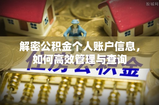 溧阳解密公积金个人账户信息，如何高效管理与查询