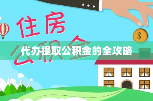 溧阳代办提取公积金的全攻略