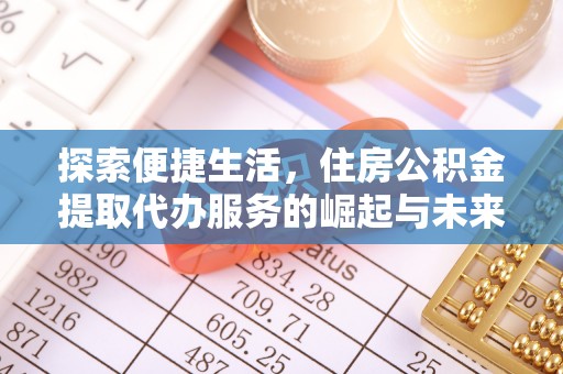溧阳探索便捷生活，住房公积金提取代办服务的崛起与未来趋势
