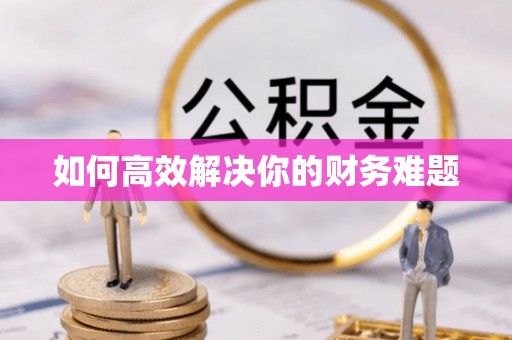 溧阳如何高效解决你的财务难题