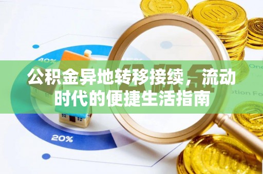 溧阳公积金异地转移接续，流动时代的便捷生活指南