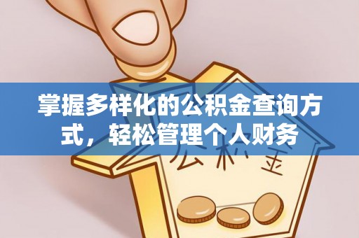 溧阳掌握多样化的公积金查询方式，轻松管理个人财务