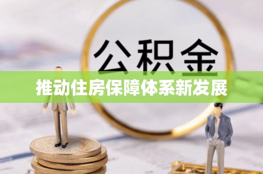 溧阳推动住房保障体系新发展