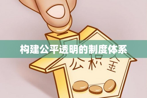 溧阳构建公平透明的制度体系