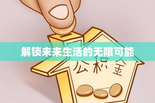 溧阳解锁未来生活的无限可能