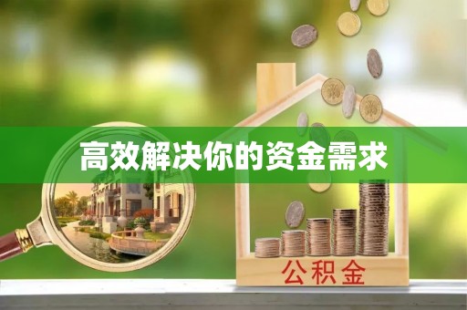 溧阳高效解决你的资金需求
