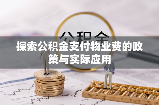 溧阳探索公积金支付物业费的政策与实际应用
