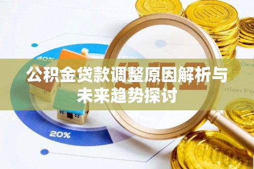 溧阳公积金贷款调整原因解析与未来趋势探讨
