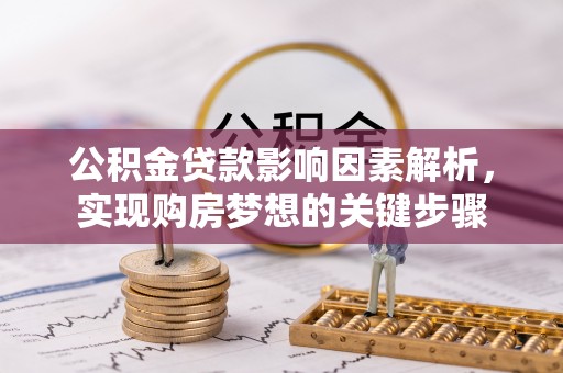溧阳公积金贷款影响因素解析，实现购房梦想的关键步骤
