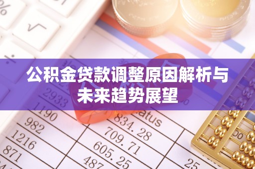 溧阳公积金贷款调整原因解析与未来趋势展望