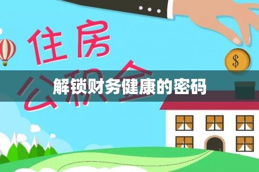 溧阳解锁财务健康的密码
