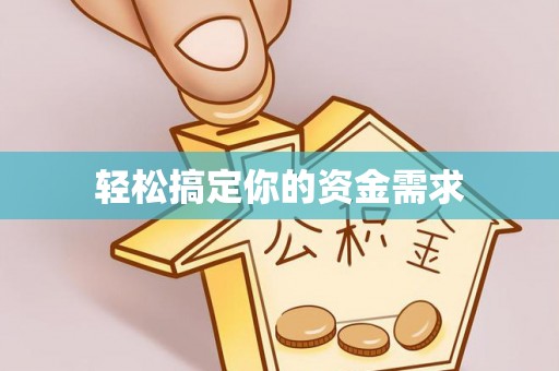 溧阳轻松搞定你的资金需求